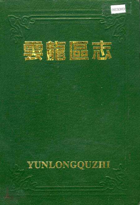 《云龙区志》.pdf_江苏省志缩略图