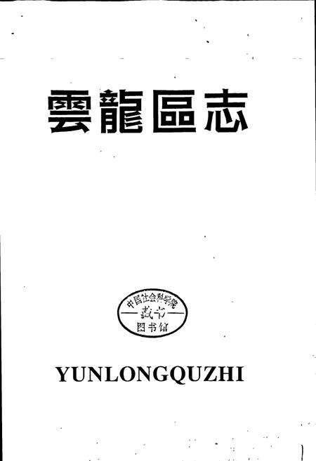 《云龙区志》.pdf_江苏省志预览图1