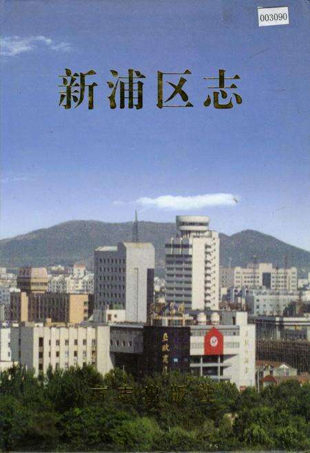 《新浦区志》.pdf_江苏省志缩略图