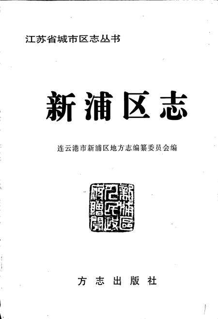 《新浦区志》.pdf_江苏省志预览图1