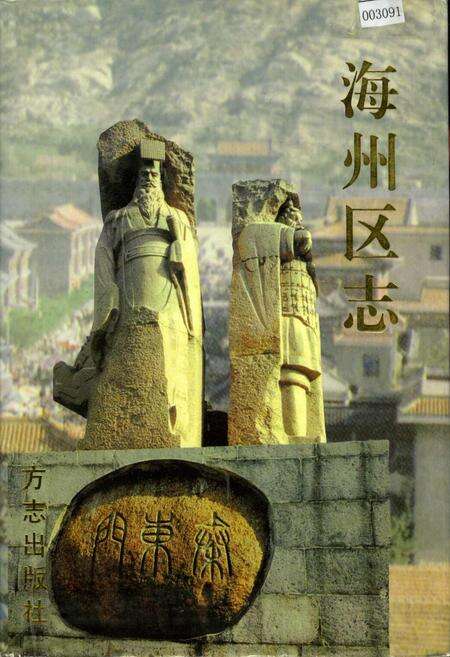 《海州区志》.pdf_江苏省志缩略图