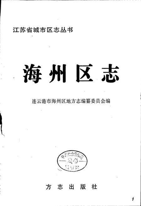 《海州区志》.pdf_江苏省志预览图1