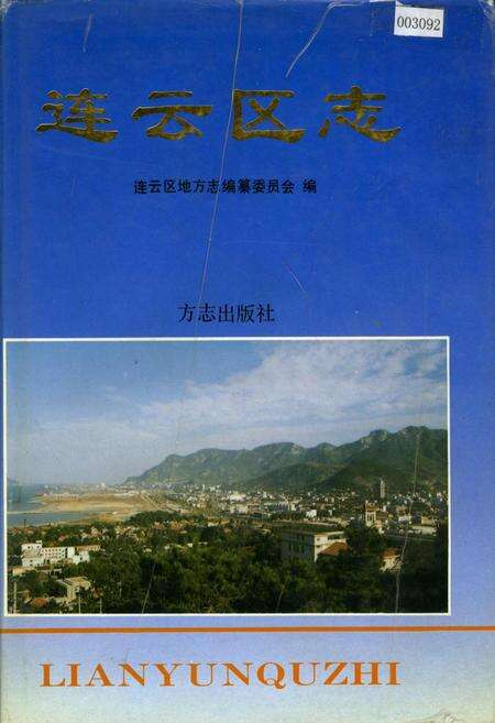 《连云区志》.pdf_江苏省志缩略图