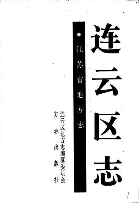 《连云区志》.pdf_江苏省志预览图1