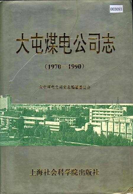 《大屯煤电公司志》.pdf_江苏省志缩略图
