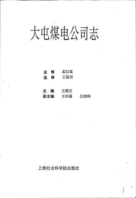 《大屯煤电公司志》.pdf_江苏省志预览图1