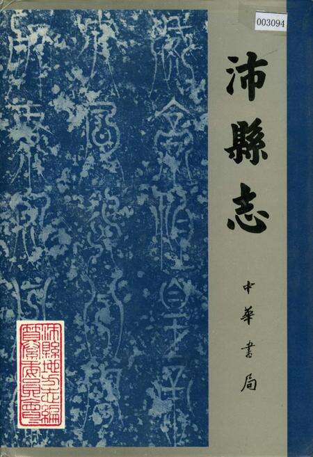 《沛县志》.pdf_江苏省志缩略图