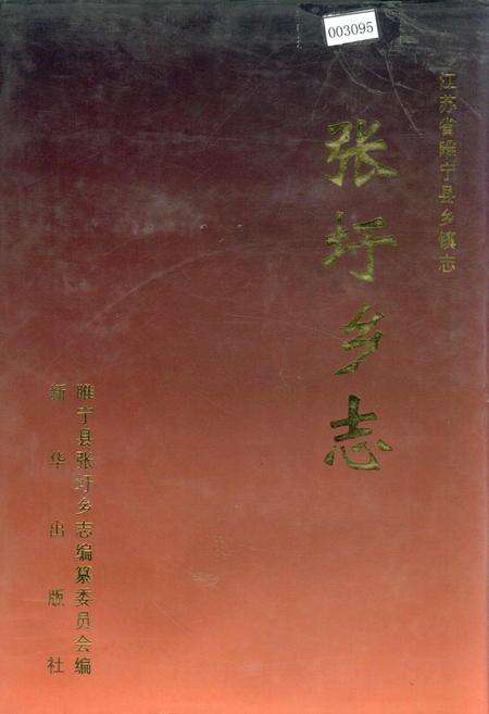 《张圩乡志》.pdf_江苏省志缩略图