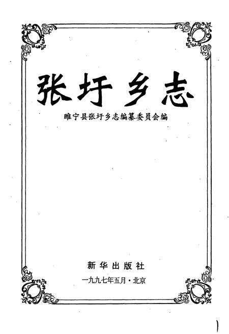 《张圩乡志》.pdf_江苏省志预览图1