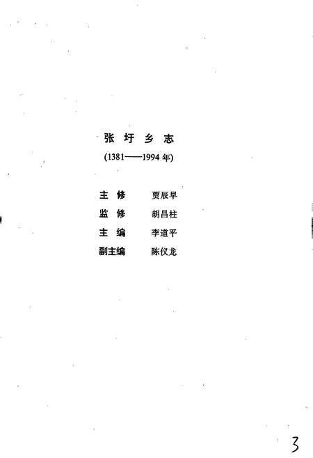 《张圩乡志》.pdf_江苏省志预览图3