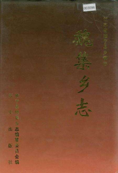 《魏集乡志》.pdf_江苏省志缩略图