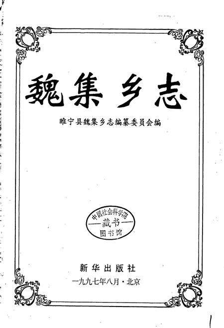 《魏集乡志》.pdf_江苏省志预览图1