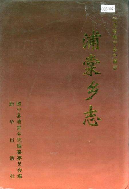 《浦棠乡志》.pdf_江苏省志缩略图