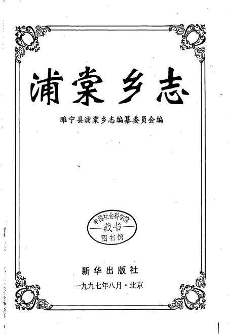 《浦棠乡志》.pdf_江苏省志预览图1