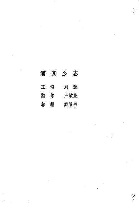 《浦棠乡志》.pdf_江苏省志预览图3