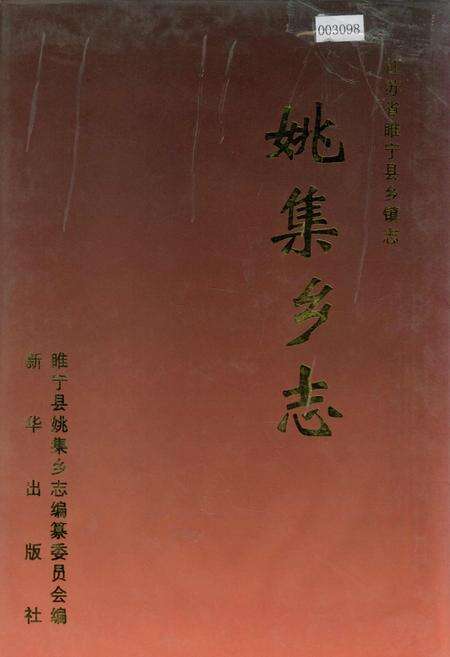 《姚集乡志》.pdf_江苏省志缩略图
