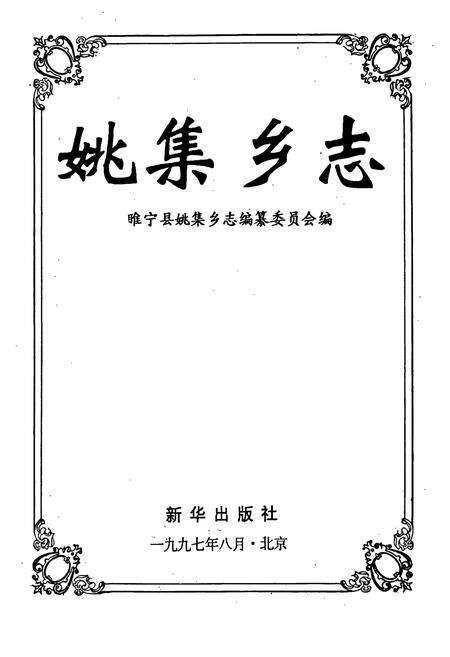 《姚集乡志》.pdf_江苏省志预览图1