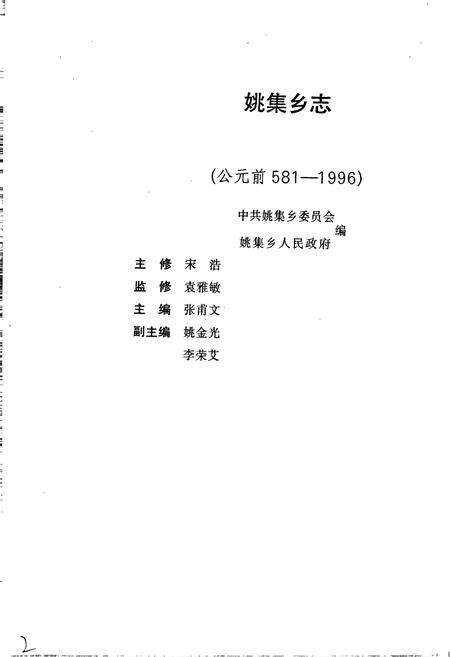 《姚集乡志》.pdf_江苏省志预览图2