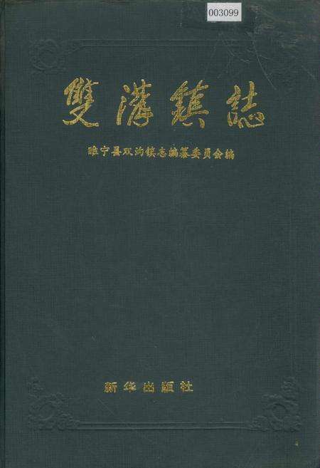 《双沟镇志》.pdf_江苏省志缩略图