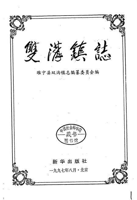 《双沟镇志》.pdf_江苏省志预览图1