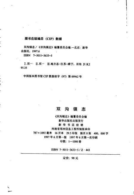 《双沟镇志》.pdf_江苏省志预览图2