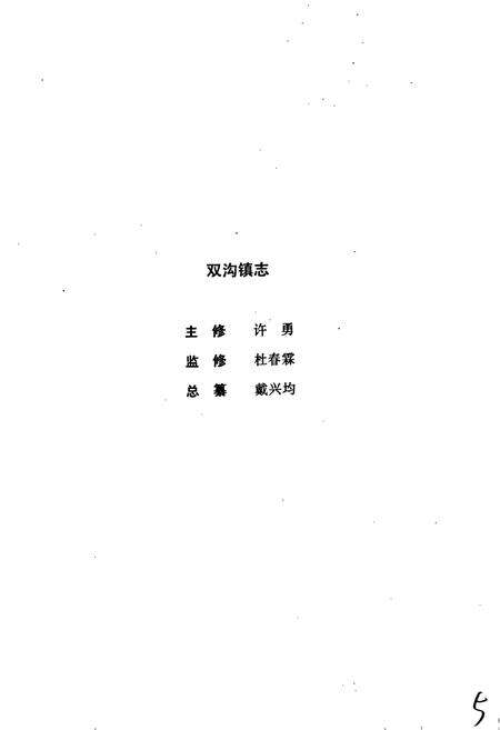 《双沟镇志》.pdf_江苏省志预览图3