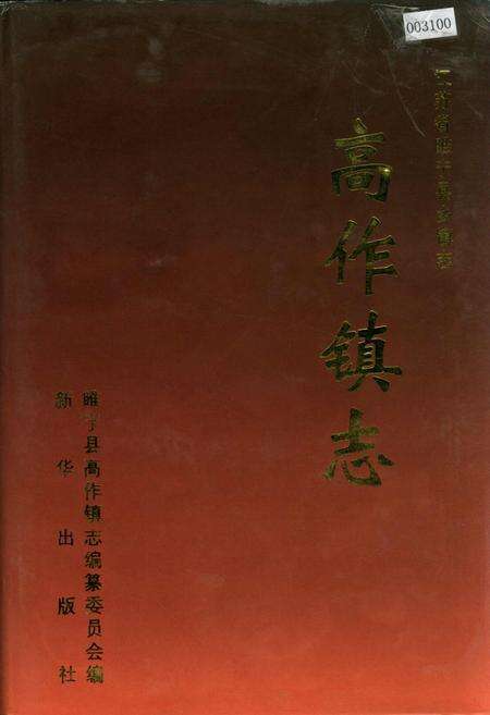 《高作镇志》.pdf_江苏省志缩略图