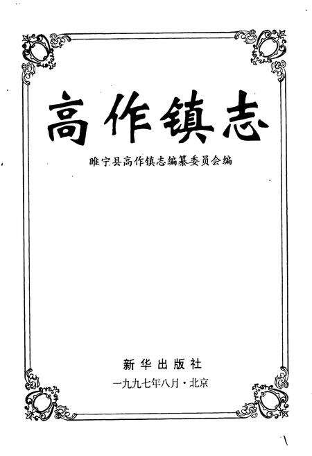 《高作镇志》.pdf_江苏省志预览图1