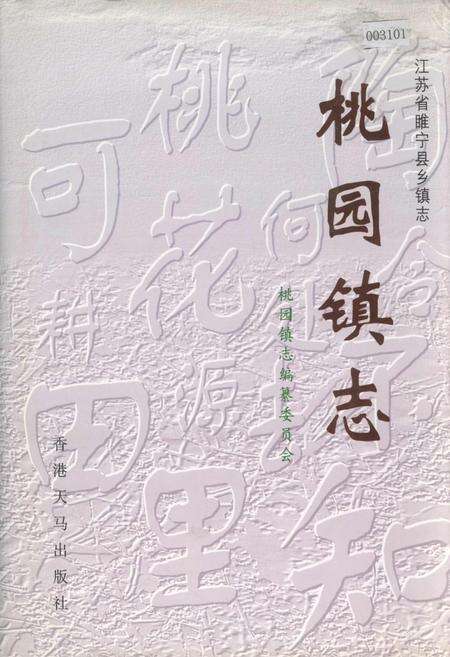 《桃园镇志》.pdf_江苏省志缩略图
