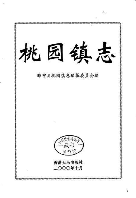 《桃园镇志》.pdf_江苏省志预览图1