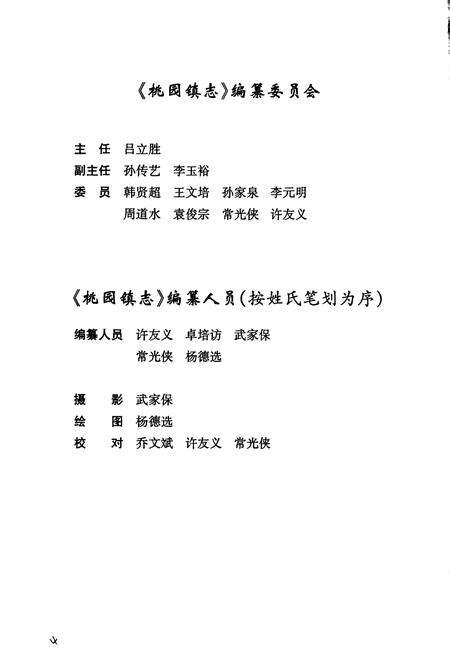 《桃园镇志》.pdf_江苏省志预览图3