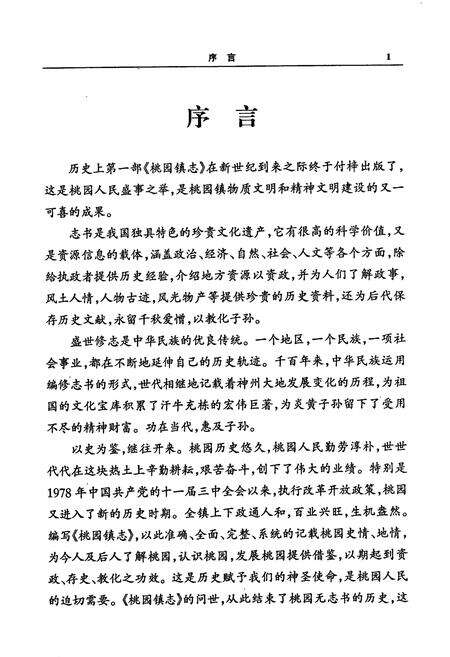 《桃园镇志》.pdf_江苏省志预览图5
