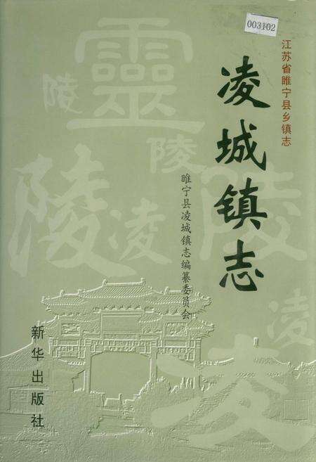 《凌城镇志》.pdf_江苏省志缩略图