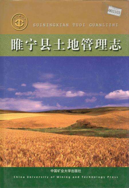《睢宁县土地管理志》.pdf_江苏省志缩略图