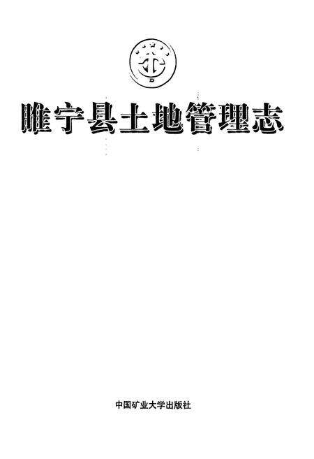 《睢宁县土地管理志》.pdf_江苏省志预览图1