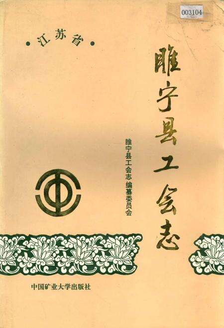 《睢宁县工会志》.pdf_江苏省志缩略图