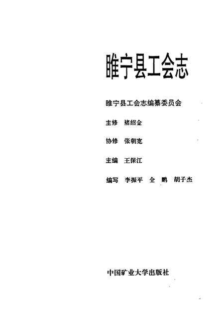 《睢宁县工会志》.pdf_江苏省志预览图1