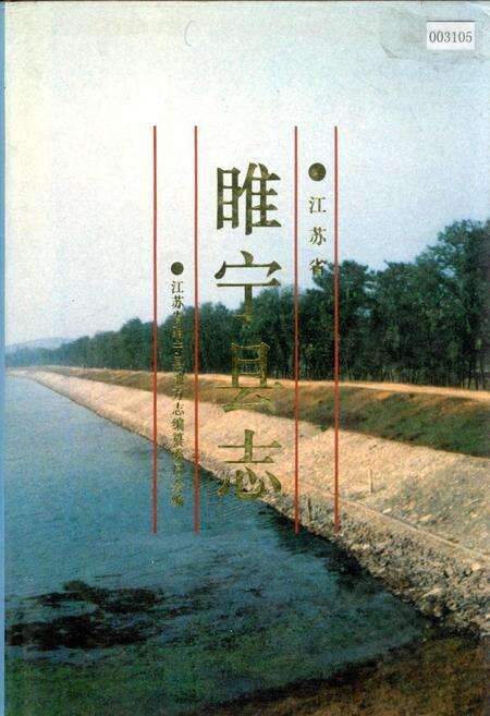 《睢宁县志》.pdf_江苏省志缩略图