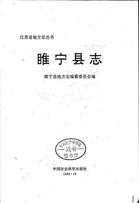 《睢宁县志》.pdf_江苏省志预览图1