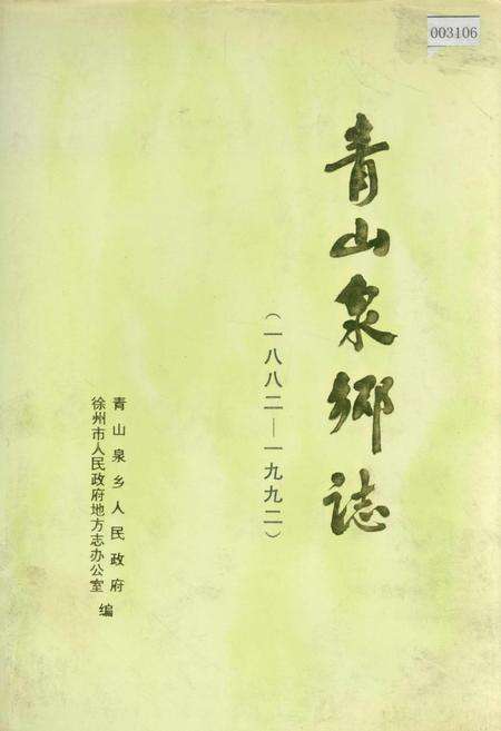 《青山泉乡志》.pdf_江苏省志缩略图