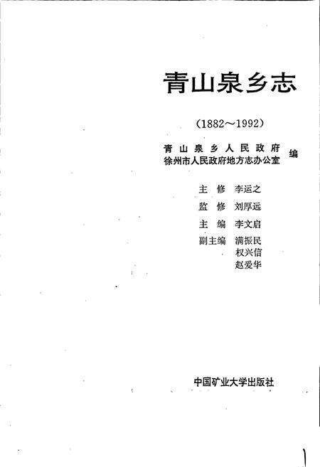 《青山泉乡志》.pdf_江苏省志预览图1