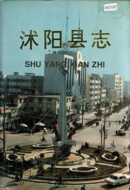 《沭阳县志》.pdf_江苏省志缩略图