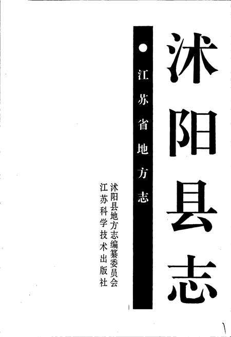 《沭阳县志》.pdf_江苏省志预览图1