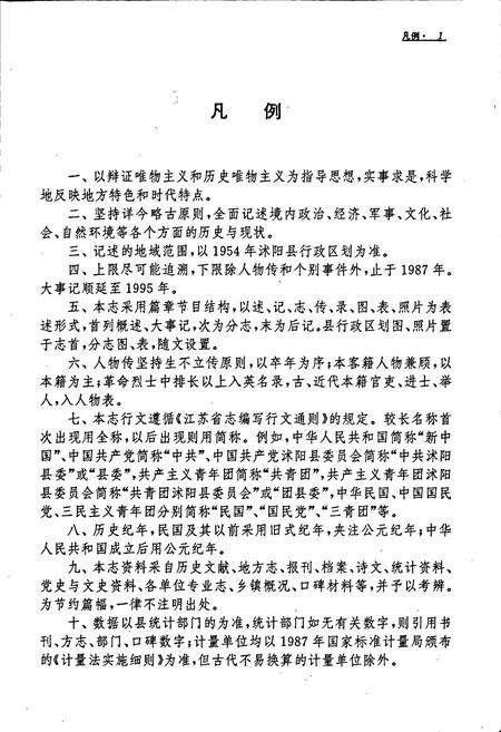 《沭阳县志》.pdf_江苏省志预览图5
