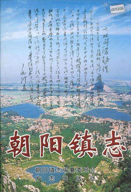 《朝阳镇志》.pdf_江苏省志缩略图