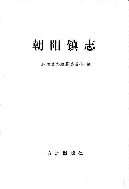 《朝阳镇志》.pdf_江苏省志预览图1