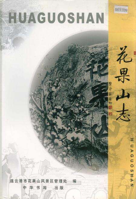 《花果山志》.pdf_江苏省志缩略图