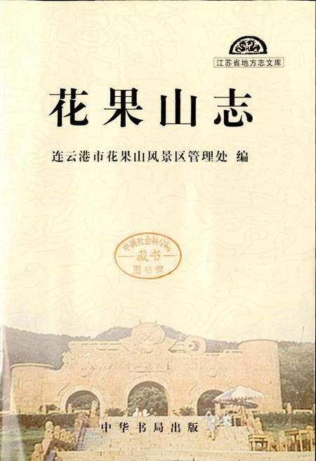 《花果山志》.pdf_江苏省志预览图1