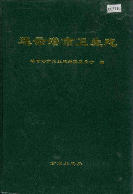 《连云港市卫生志》.pdf_江苏省志缩略图