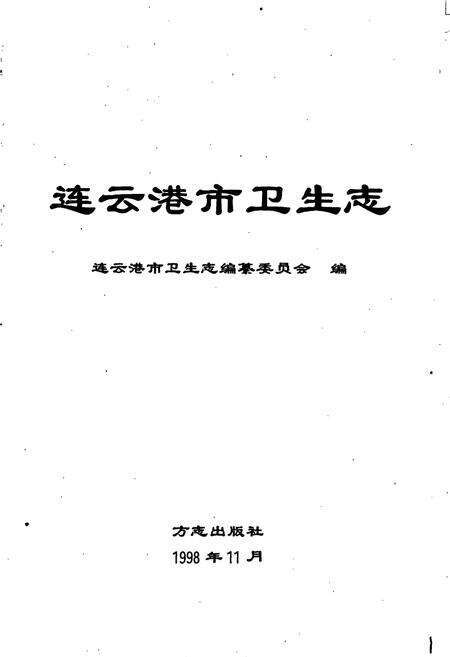 《连云港市卫生志》.pdf_江苏省志预览图1